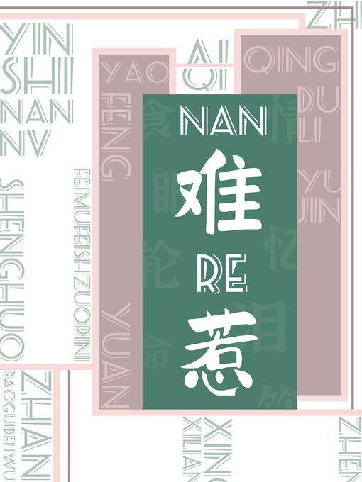 Title details for 難惹 by Fred Stine - Available